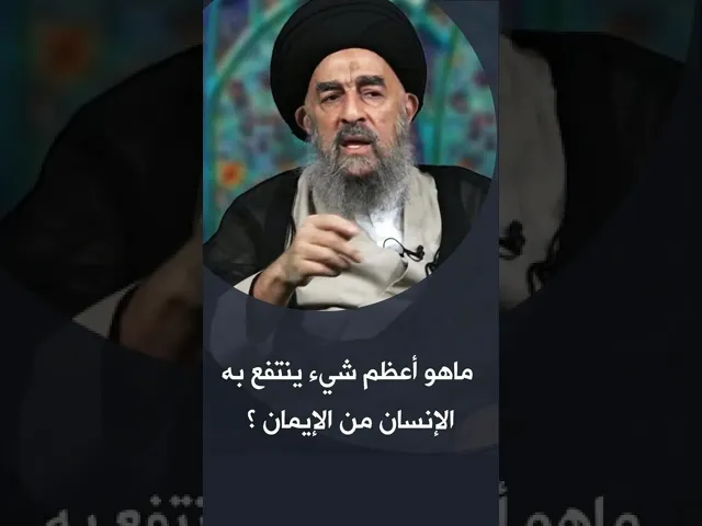 ⁣المرجع المدرسي || ما هو اعظم شيء ينتفع به الإنسان من الايمان؟