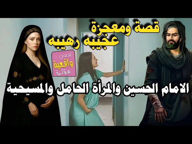 ⁣قصة المرأة المسيحية والامام الحسين والمرأة التي ولدت وخرج رحمها اثناء الولاده والمولود به مرض خبيث