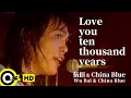 【ENG SUB】Wu Bai 伍佰\u0026China Blue【Love you ten thousand years 愛你一萬年】Official Music Video