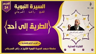 السيرة النبوية راغب السرجاني الدرس 24 الطريق إلى أحد الفترة المدنية 