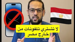 لا تشتري تلفونات من خارج مصر بعد زيادة الجمارك 