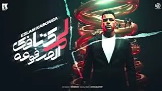 مهرجان لم كتافك المرفوعة  اسلام كابونجا   موقع مهرجانات دوت كوم  دندنها