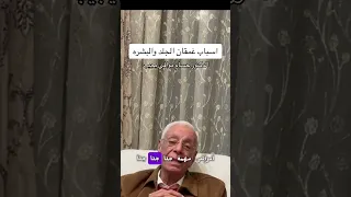 اسباب غمقان الجلد والبشرة الدكتور حسام موافي يجيب 