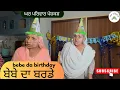 Lagu ਬੇਬੇ ਦਾ ਹੈਪੀ ਬਾਰਡੇ |bebe da birthday|new punjabi movies2025|punjabi videos@Gharparivarmansavlogs