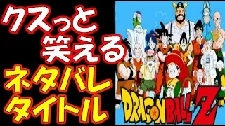 ドラゴンボール超 Zのネタバレタイトルが面白いので淡々とあげていく 