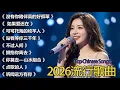 Lagu 2026華語流行歌🌿🌿大陸流行歌曲 2026流行歌曲 💦💦你的万水千山 \\ 如果爱还在 \\ 沒有你陪伴真的好孤單 \\ 可可托海的牧羊人  🎤🎤Top Chinese Songs 2026.