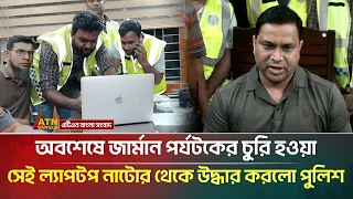 অবশেষে জার্মান পর্যটকের চুরি হওয়া সেই ল্যাপটপ নাটোর থেকে উদ্ধার করলো পুলিশ | ATN Bangla News