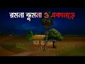 Lagu রুমনা - ঝুমনা ও একানড়ে  | Rumna Jhumna \u0026 Ekanore all Part | গ্রাম বাংলার  ভূতের গল্প | Bhuter Golpo