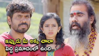 ఇప్పుడు మీ అక్క చాలా పెద్ద ప్రమాదంలో ఉంది | Bhargavi Movie Scenes | Ramakrishnan | Leema Babu