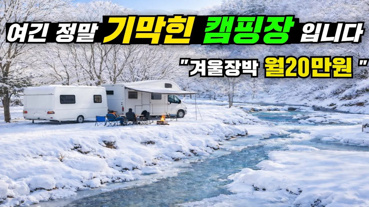 정말 아는 사람만 아는 꽁꽁 숨겨졌던 4계절 기막힌 캠핑장 공개합니다!!#캠핑#캠핑장#캠핑카#카라반#캠핑장#강원도캠핑장#영월#법흥계곡 썸네일