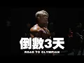 Download Lagu IFBB PRO 超級熱狗王 | 倒數三天！與頂尖傳奇會面\u0026訓練！ 奧賽第三章