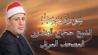 روائع المصحف المرتل الشيخ حجاج الهنداوى سورة يوسف 