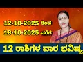 Download Lagu 12-10-2025 ರಿಂದ 18-10-2025 ವರೆಗೆ ವಾರ ಭವಿಷ್ಯ ನೇತ್ರಾವತಿ ಎನ್.! || Nethravati N Weekly Astrology 