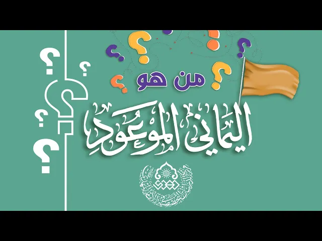 ⁣من هو اليماني الموعود؟ - السيد أحمد الصافي