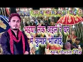 Download Lagu भइया लेक अइले रे घर में कुमार भौजाई, #करन# आर्केस्ट्रा बैंड ट्राँली बहेड़ी singer  #Gopal Singh