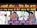Download Lagu ਮਲਕੀ ਕੀਮਾ | ਮੁਹੰਮਦ ਸਦੀਕ ਸੁਖਜੀਤ ਕੌਰ Malki Keema | Mohd Sadiq Sukhjit Kaur 