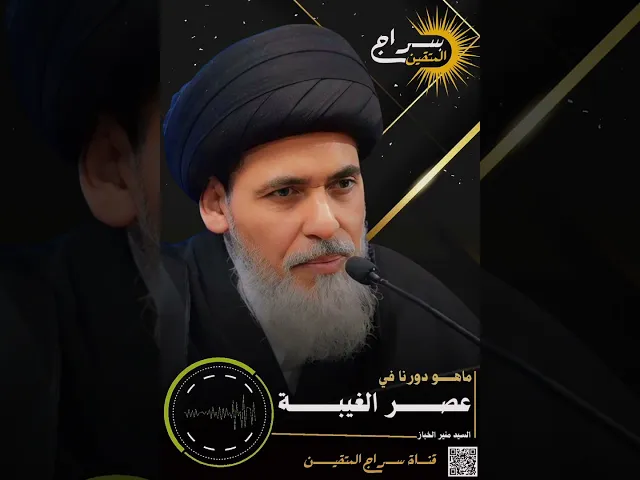 ⁣📌 ماهو دورنا في عصر الغيبة ❓❔ #السيد_منير_الخباز #مناهل_المعرفة