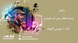 زام  ل قديم بس ل ن تمل من سم اعه    وحدك الغالب على أمر العبادي   عيس ى اللي ث      دندنها
