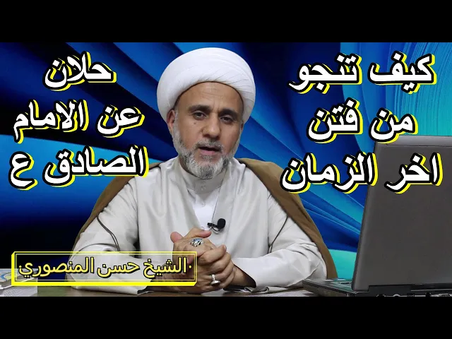 ⁣فتن اخر الزمان كيف تنجو منها /الحلول من الامام الصادق ع