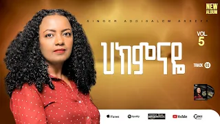 Track3 ህክምናዬ Hekemenaye Addisalem Assefa አዲስአለም አሠፋ New Album 2025 