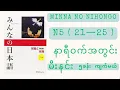 Download Lagu မီးနင်း၅ခန်းကိုနာရီဝက်အချိန်ပေးပြီးကျက်ကြည့်ရအောင်Learn vocabulary (lesson 21-25)in just 30 minutes