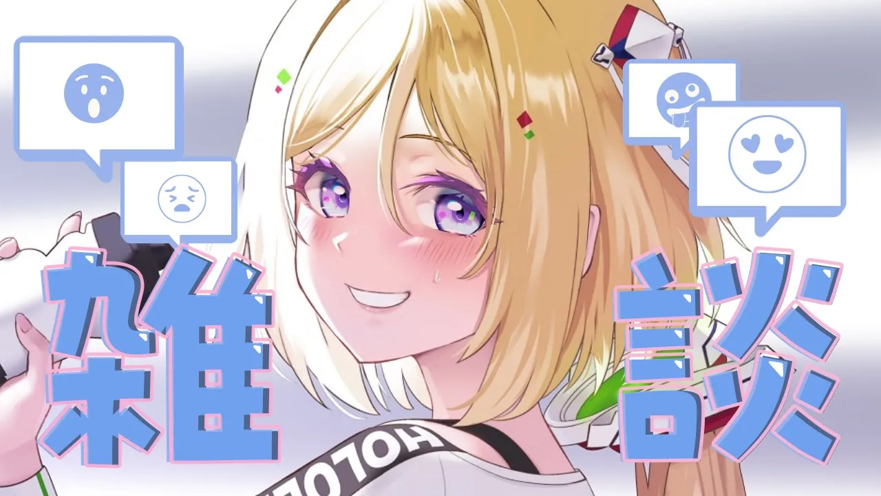 【雑談/Free Talk】深夜にまったり話そ【アキロゼ/ホロライブ】