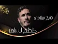 Kadim Al Sahir - Tareekho Meeladi كآظـمـ آلسـآهر- تآريخ مـيلآدي