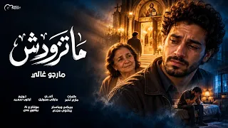 ترنيمة ماتزودش   مارجو غالي                          دندنها