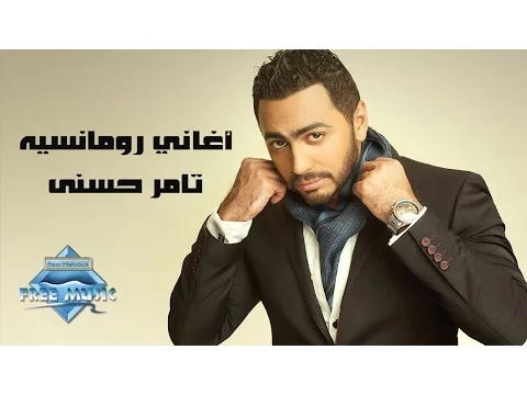 Download MP3 Tamer Hosny - Romantic Songs | تامر حسني - أغاني رومانسية