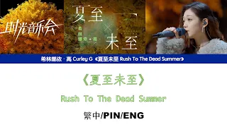 Download [繁中/ENG/PIN SUB]希林娜依高 Curley G《夏至未至 Rush To The Dead Summer》Lyrics Version MP3
