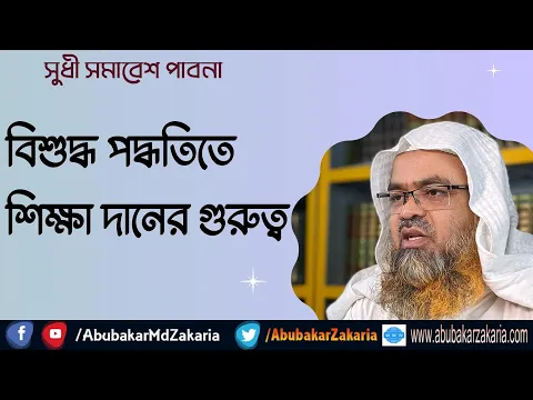 বিশুদ্ধ পদ্ধতিতে শিক্ষা দানের গুরুত্ব