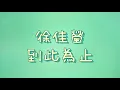 徐佳瑩 - 到此為止【歌詞】