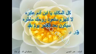 أنشودة كل المكابد يا ابن آدم عابرة   عمر العيسى   دندنها