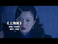叶丽仪原唱《上海滩》同名主题曲，永远的经典，听过的都变老了##上海滩 #叶丽仪 #一代人的回忆 #那些年追过的剧