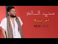 جديد محمد السالم وعلي جاسم ومصطفى العبدالله - يمّة الشوكَ (حصرياً) | 2020 | Al-Salem & Jassim & Abdu