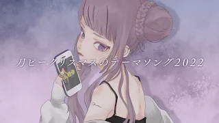 HIMEHINA『刀ピークリスマスのテーマソング2022 』Cover【田中ヒメ】