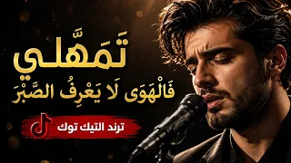 تمهلي فالهوى لا يعرف الصبر دندنها