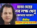 Lagu মানব দেহের নব লক্ষ ধেনু কোথায় থাকে ? | গৌরঙ্গ সুন্দর কীর্তন | Gouranga Sundar New kirtan