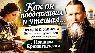«Унывать не надо!» — что говорил отец Иоанн Кронштадтский своей духовной дочери Екатерине Духониной