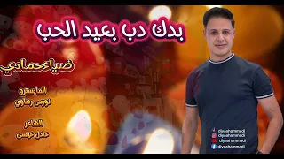 بدك دب بعيد الحب عيد الحب ضياءحمادي 
