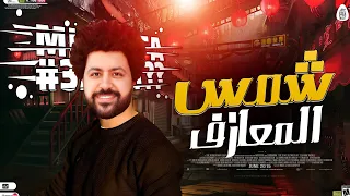 مزمار شمس المعازف  ال مكسر التيك توك  باسط مصر شعبى أفراح جديد      دندنها