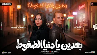 موال بعدين يا دنيا الضغوط   على حبى اتكبر   خلود محمد   مواويل شعبى      دندنها