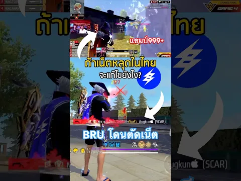 ถ้าเรื่องนี้เกิดขึ้นที่ไทยจะเป็นยังไง?⚡️#FreeFire #ฟีฟายไม่ใช่แค่เกมยิง #FreeFireTH #FFCTH #ชุดBRU