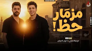 مزمار حظ  تمساح ونابي خطر   ميدو الحاوي وكريم ناعوس   باجدد طلعات حظ      دندنها