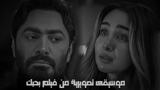 موسيقى تصويرية من فيلم بحبك  موسيقى تصويرية من فيلم بحبك