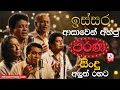 Lagu ඉස්සර ආසවෙන් අහපු පරණ සිංදු | Sinhala Sindu | Best New Sinhala Songs Collection | Sinhala Old Song