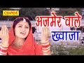 Lagu Ajmer Wale Khuwaja ||अजमेर वाले ख्वाजा || इस दर पे सभी की मनोकामना पूरी होती है