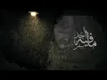 مافيه احد - راشد الماجد