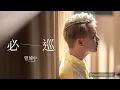 【無限循環♾️】曾瑋中 - 必巡 13分鐘版