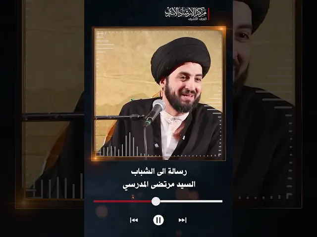 ⁣رسالة الى الشباب | السيد مرتضى المدرسي